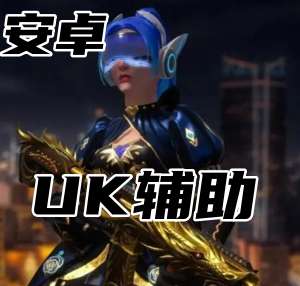 三角洲行动UK辅助（顶尖开发打造）