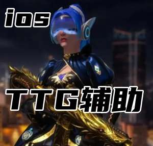 三角洲行动TTG辅助（顶尖官匹外挂）