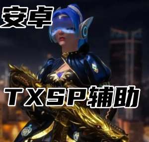 三角洲行动TX辅助（独家内核）