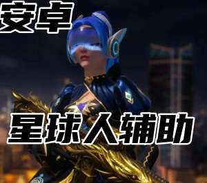 三角洲行动星球人辅助（5E超稳科技）