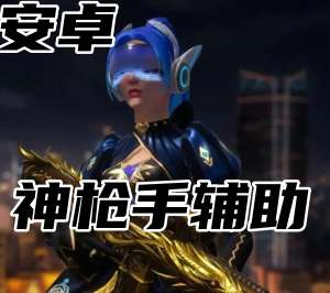 三角洲行动神枪手辅助（直装）