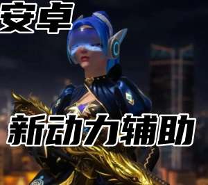 三角洲行动新动力辅助（直装）