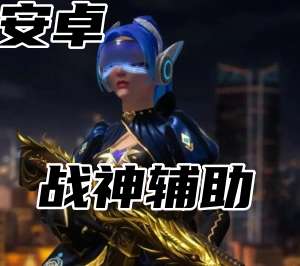 三角洲行动战神辅助（纯C+）