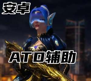 三角洲行动5E平台-ATD辅助（下载即玩）